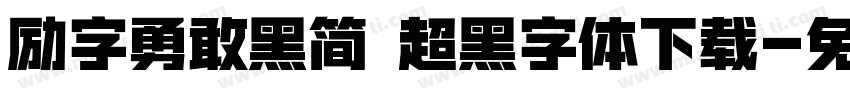 励字勇敢黑简 超黑字体下载字体转换